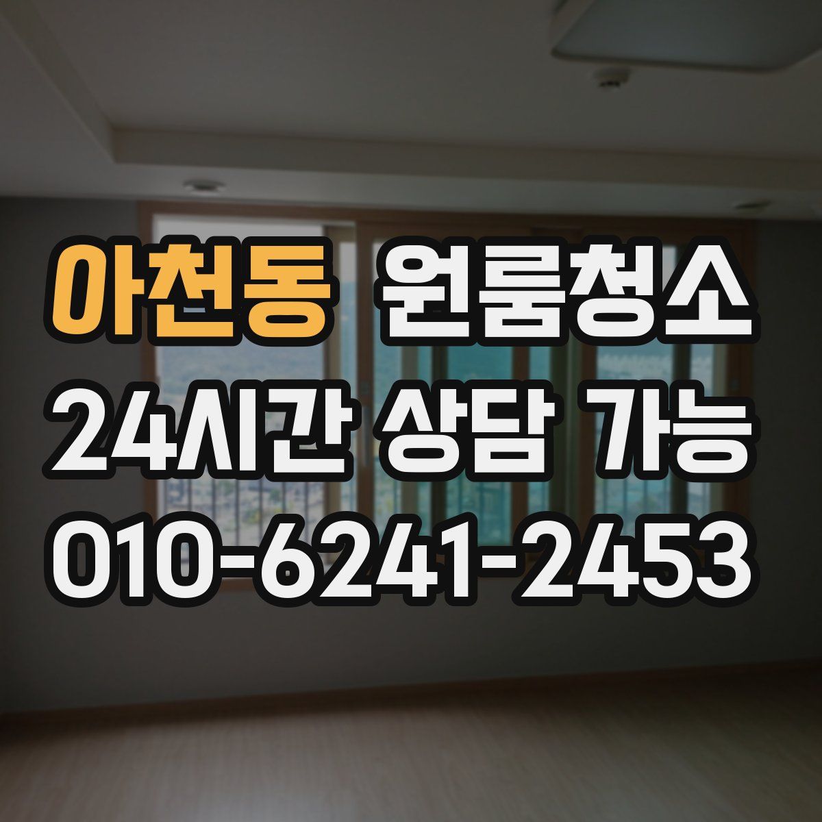 아천동 원룸청소