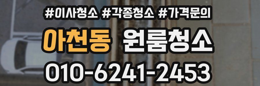 아천동 이사청소