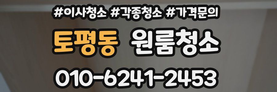 토평동 이사청소