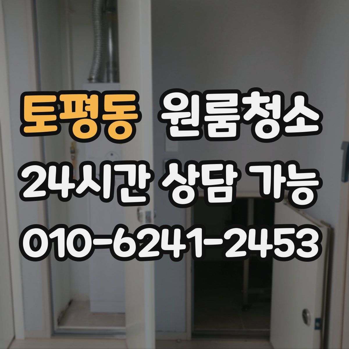 토평동 원룸청소