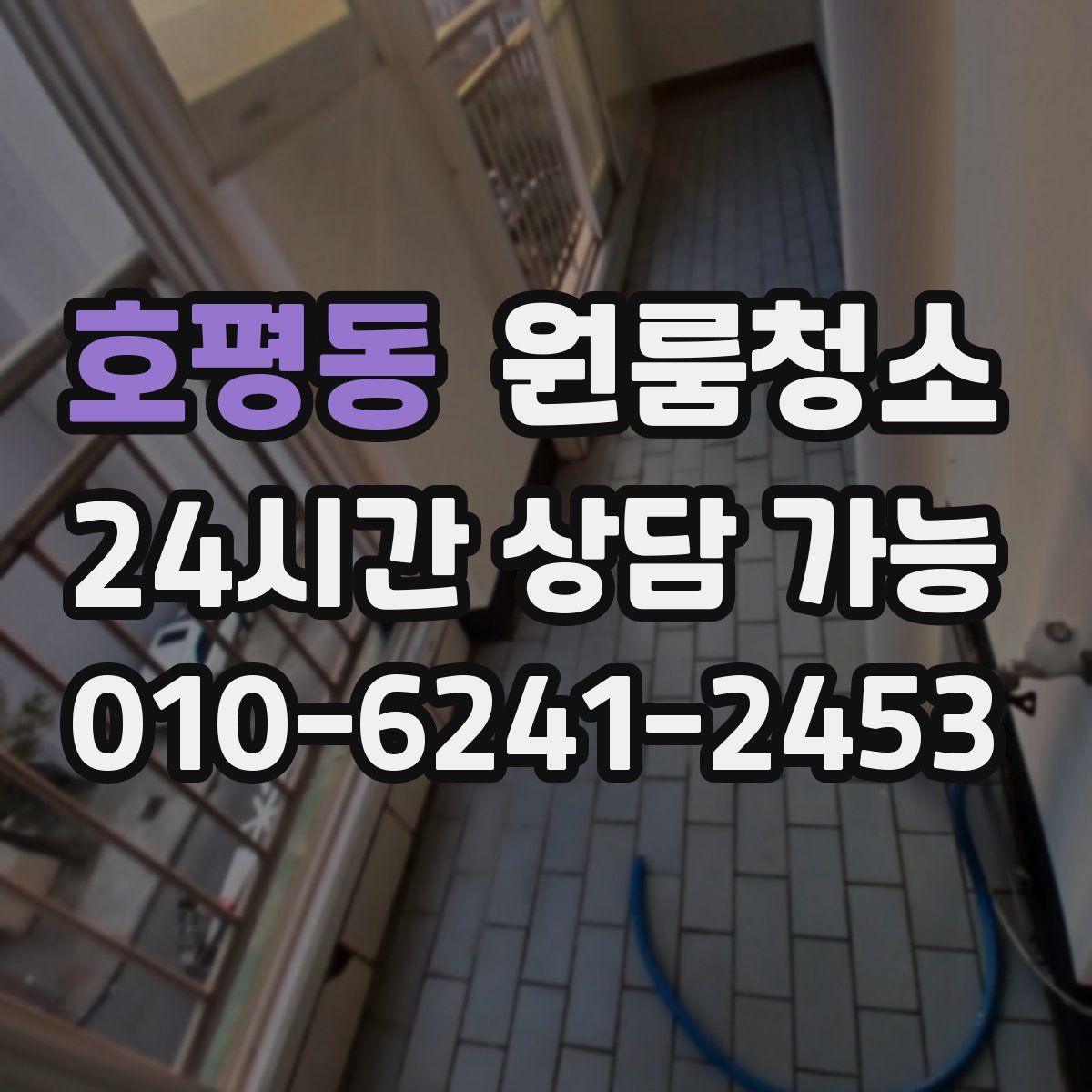 호평동 원룸청소