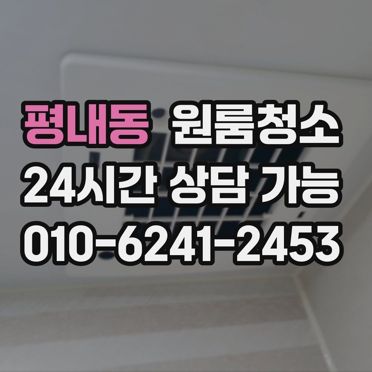 평내동 원룸청소 장판 위 발자국 자국 정리하는 방법