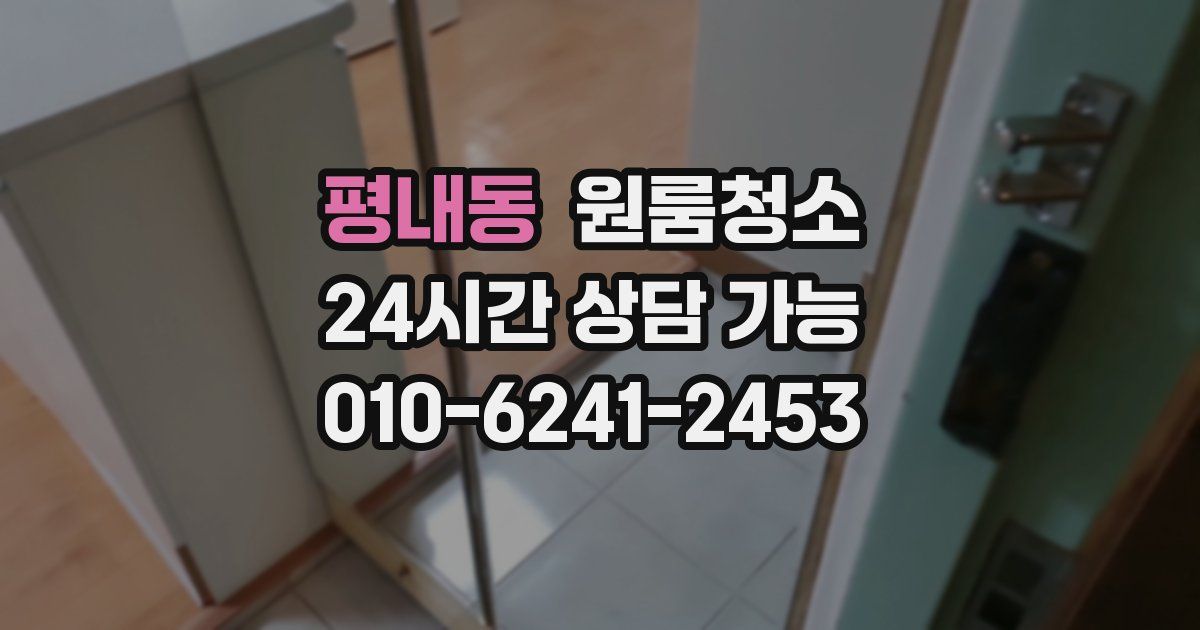 평내동 입주청소