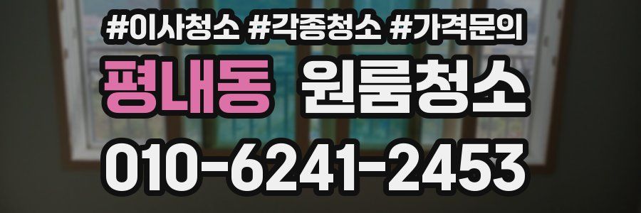 평내동 이사청소