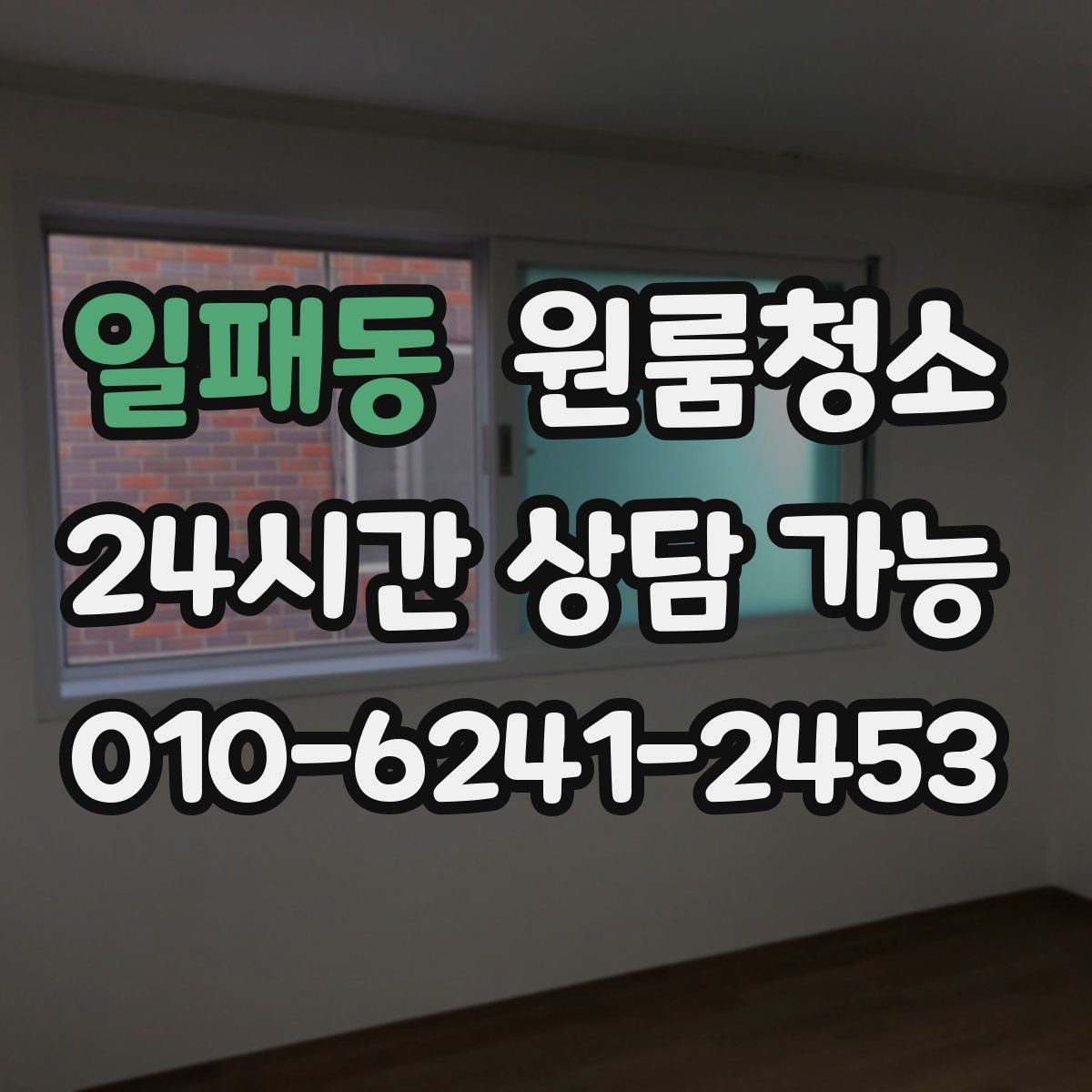 일패동 원룸청소 방충망 주변 먼지 정리하면 달라집니다
