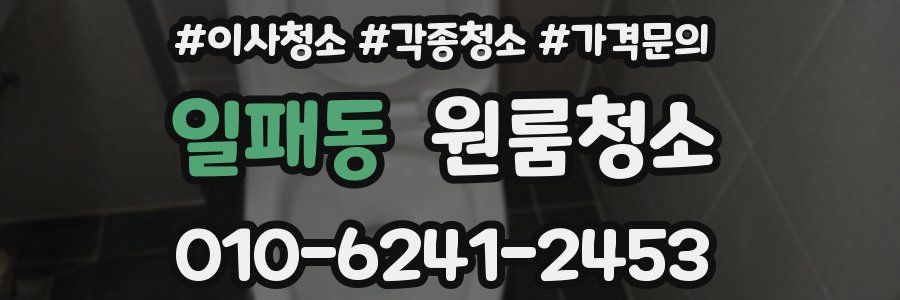 일패동 이사청소