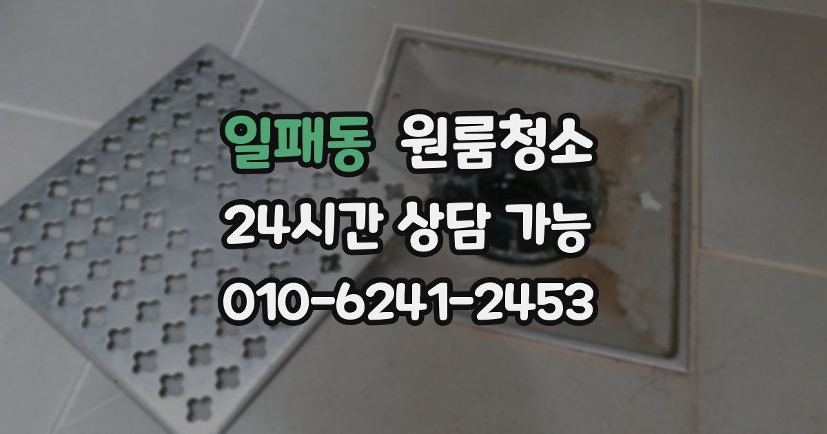 일패동 입주청소