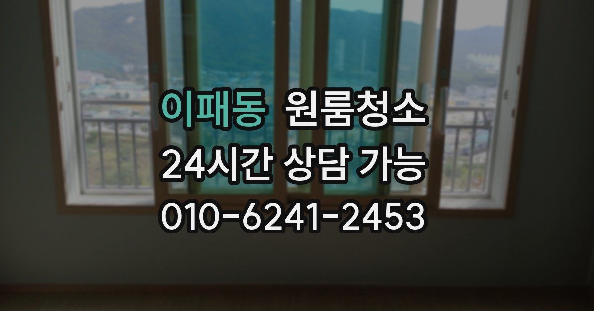 이패동 입주청소