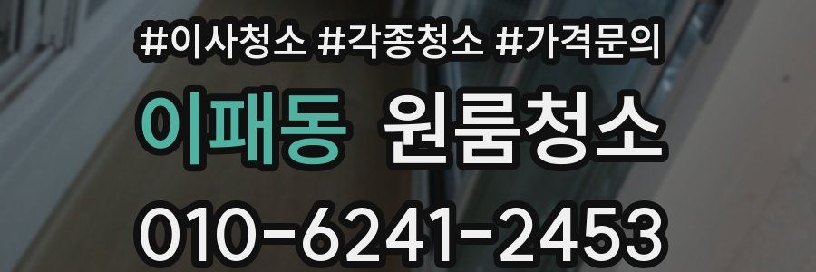 이패동 이사청소