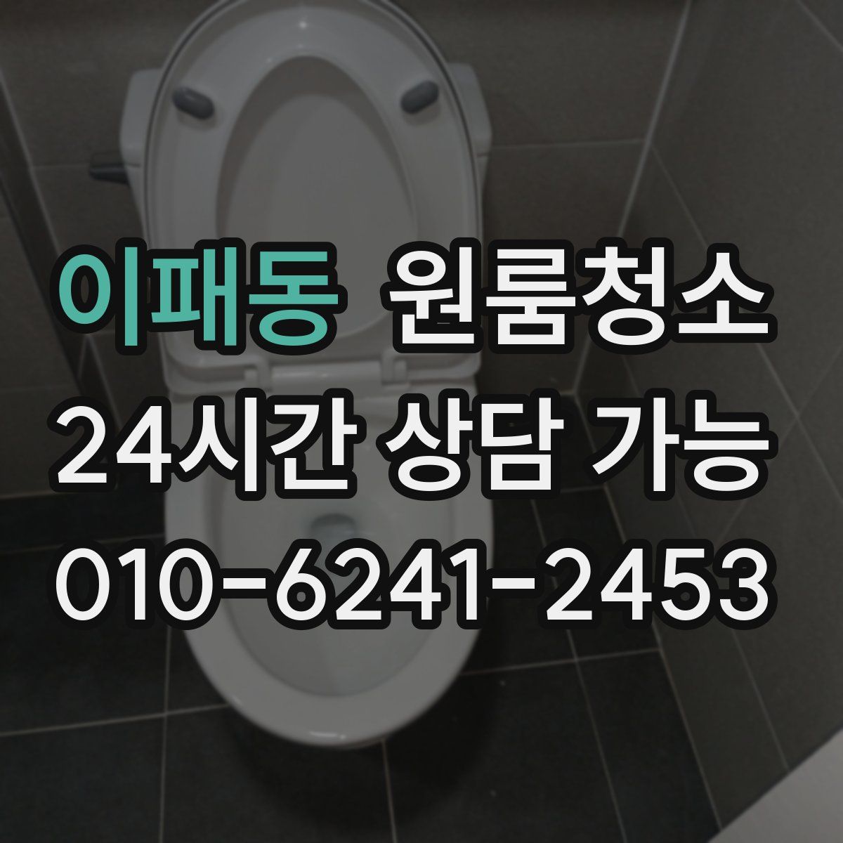 이패동 원룸청소