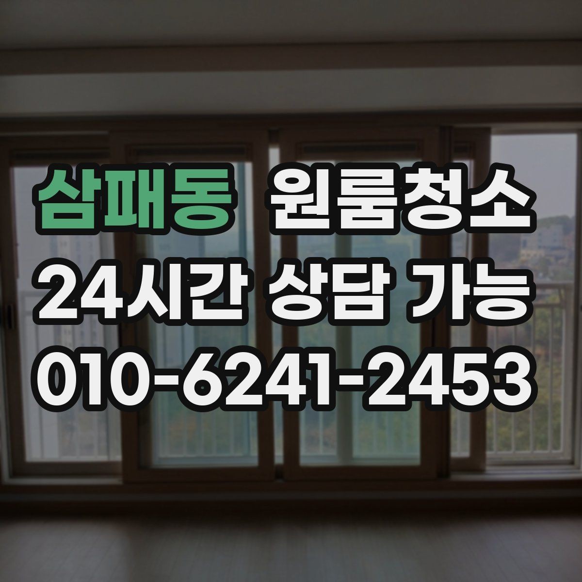 삼패동 원룸청소 원룸 특유의 찝찝함을 줄이는 방법