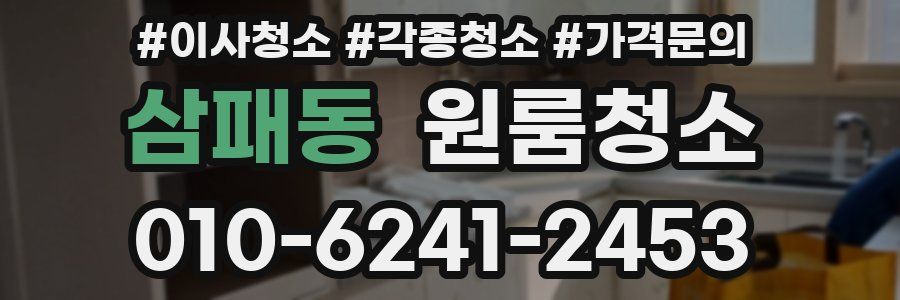 삼패동 이사청소