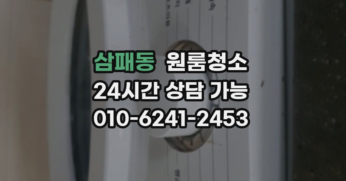 삼패동 입주청소