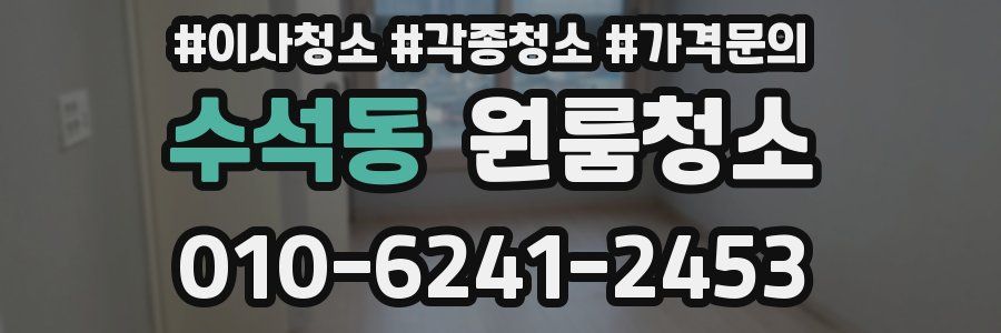 수석동 이사청소