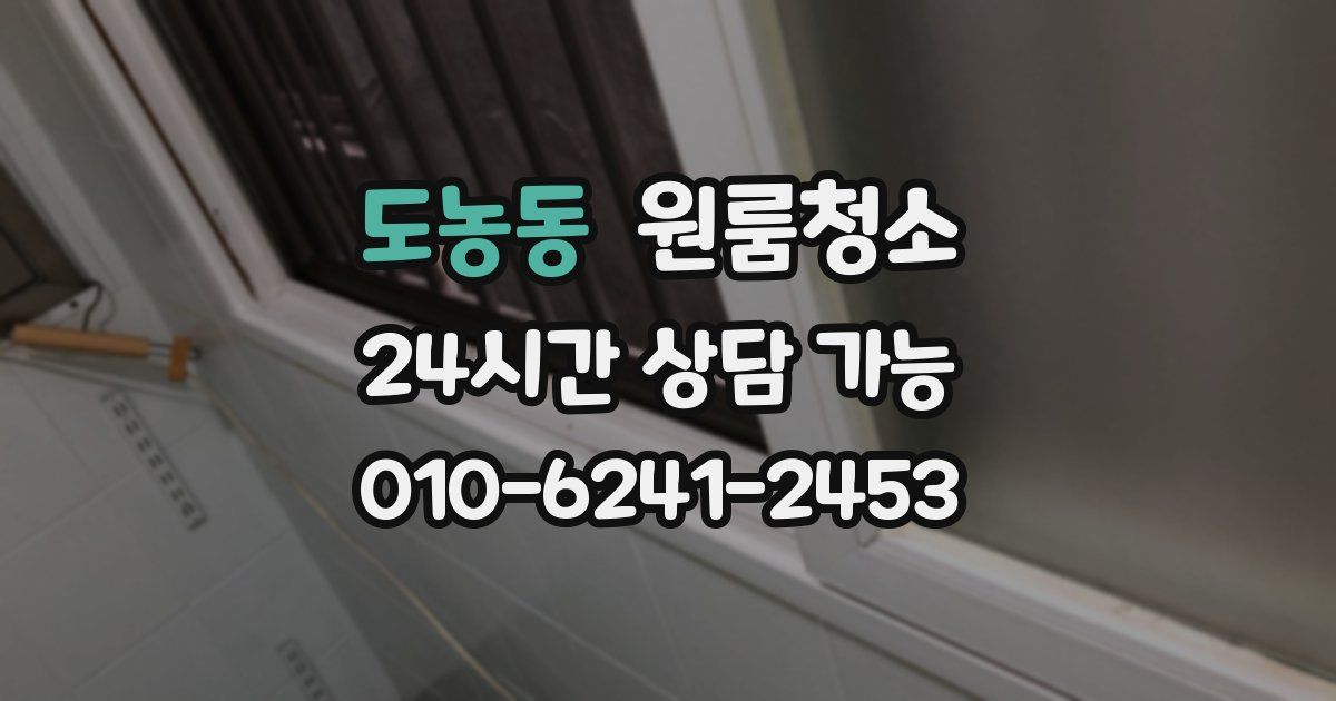 도농동 입주청소