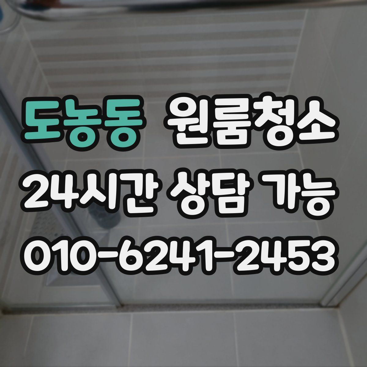 도농동 원룸청소