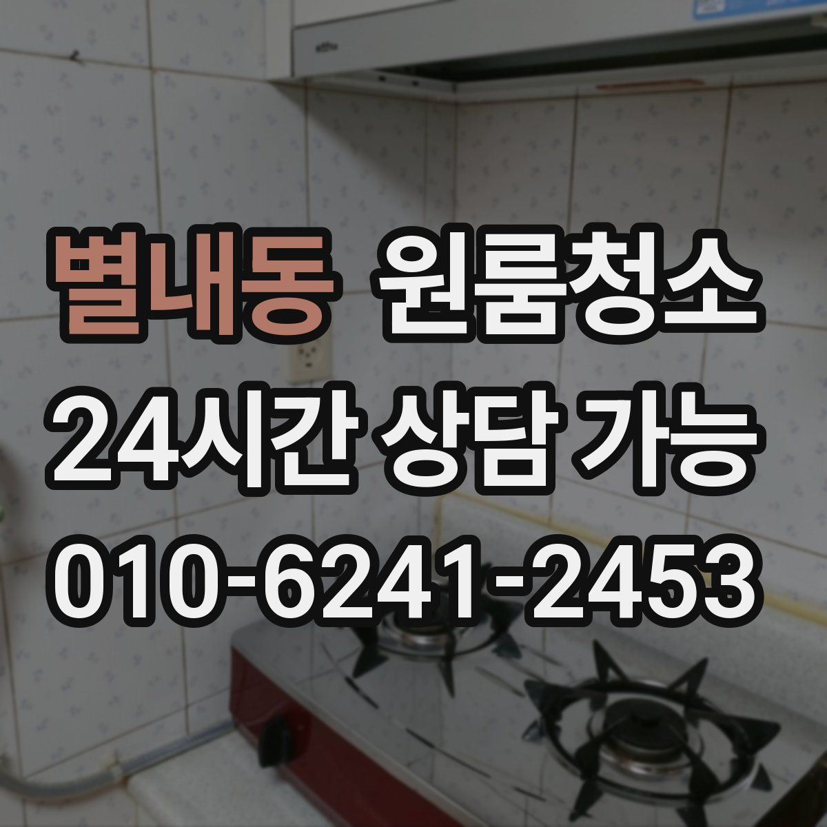 별내동 원룸청소