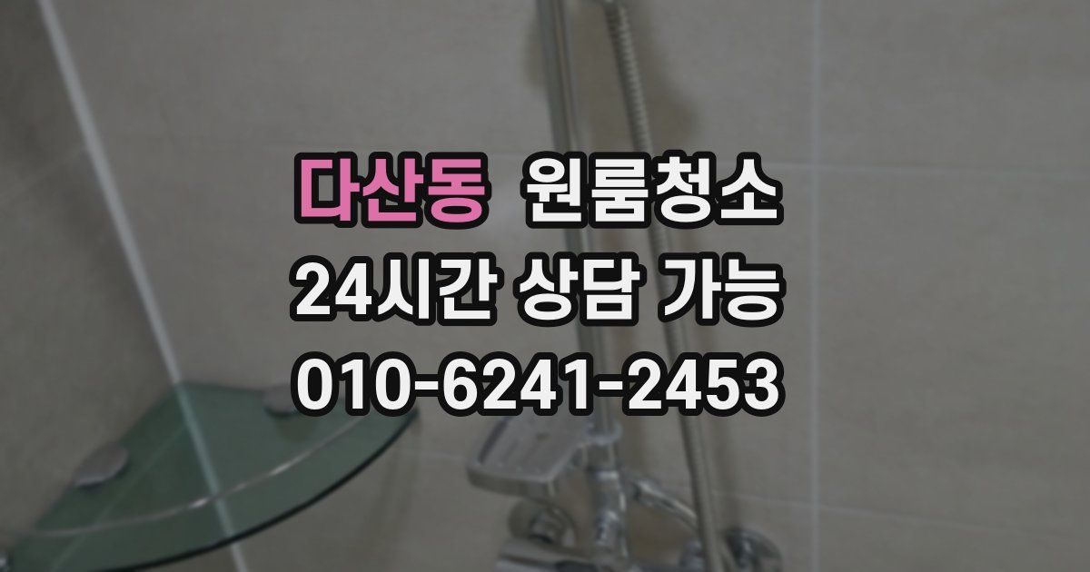 다산동 입주청소