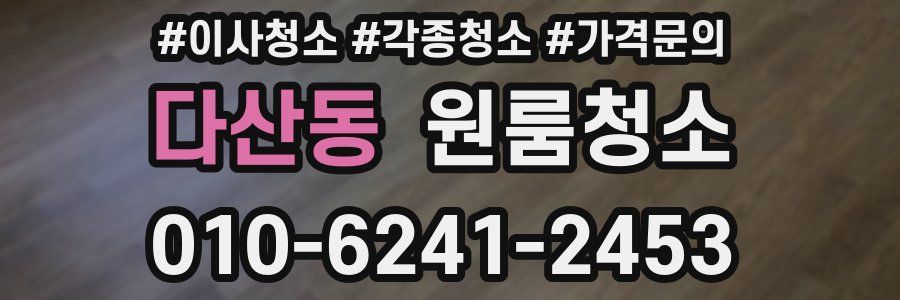 다산동 이사청소