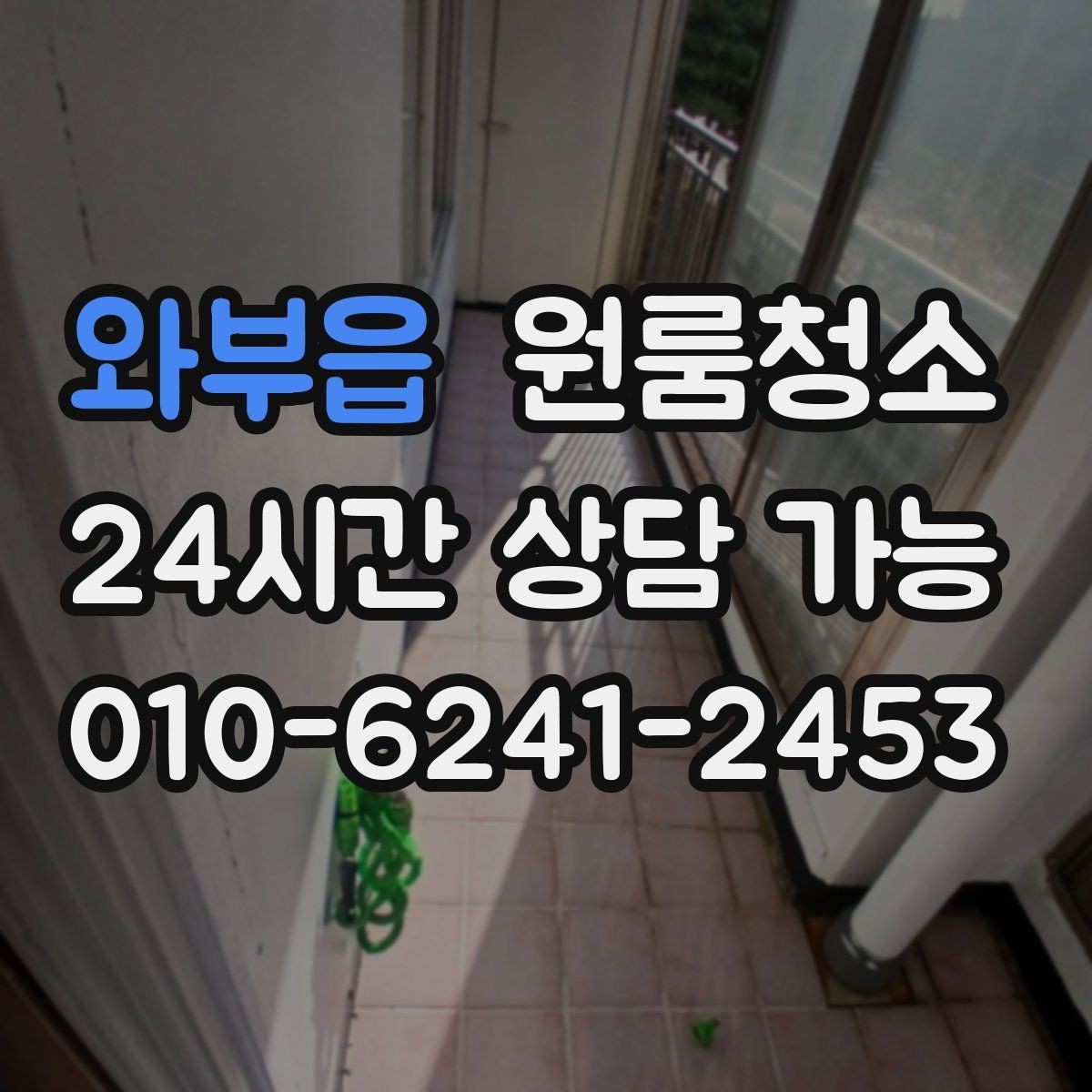 와부읍 원룸청소 청소 범위를 정할 때 후회 없는 기준