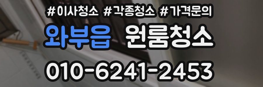 와부읍 이사청소