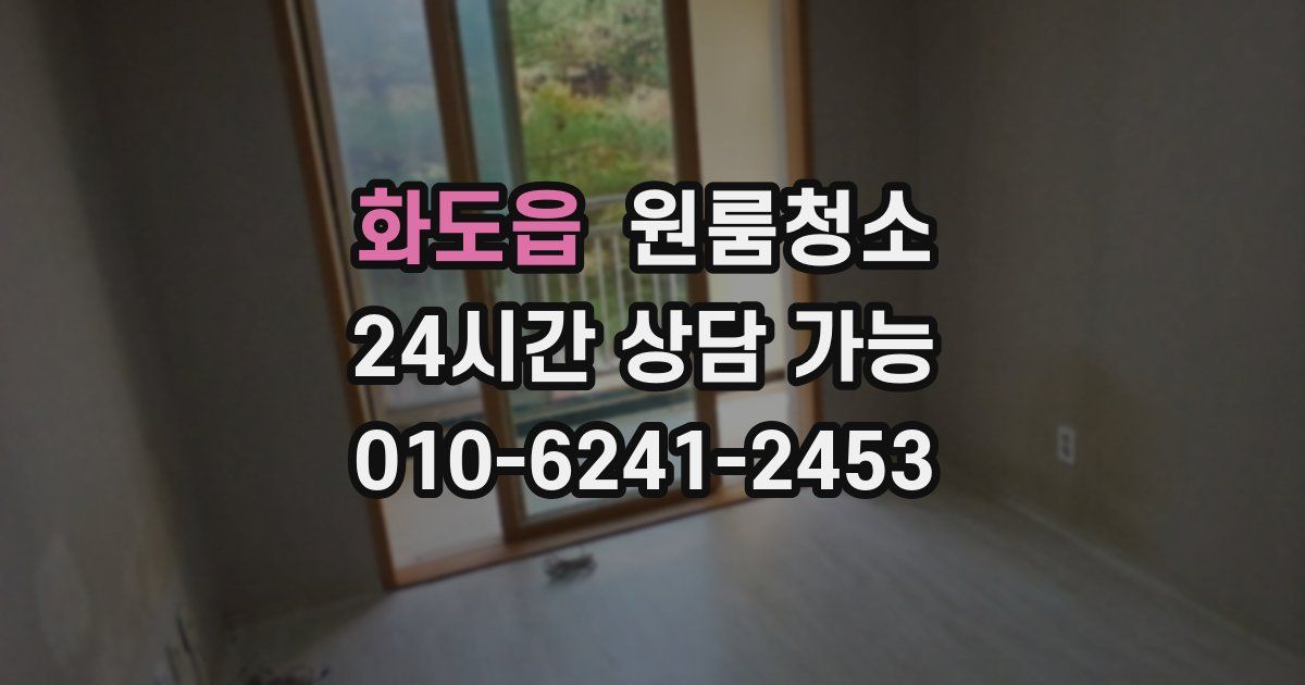 화도읍 입주청소