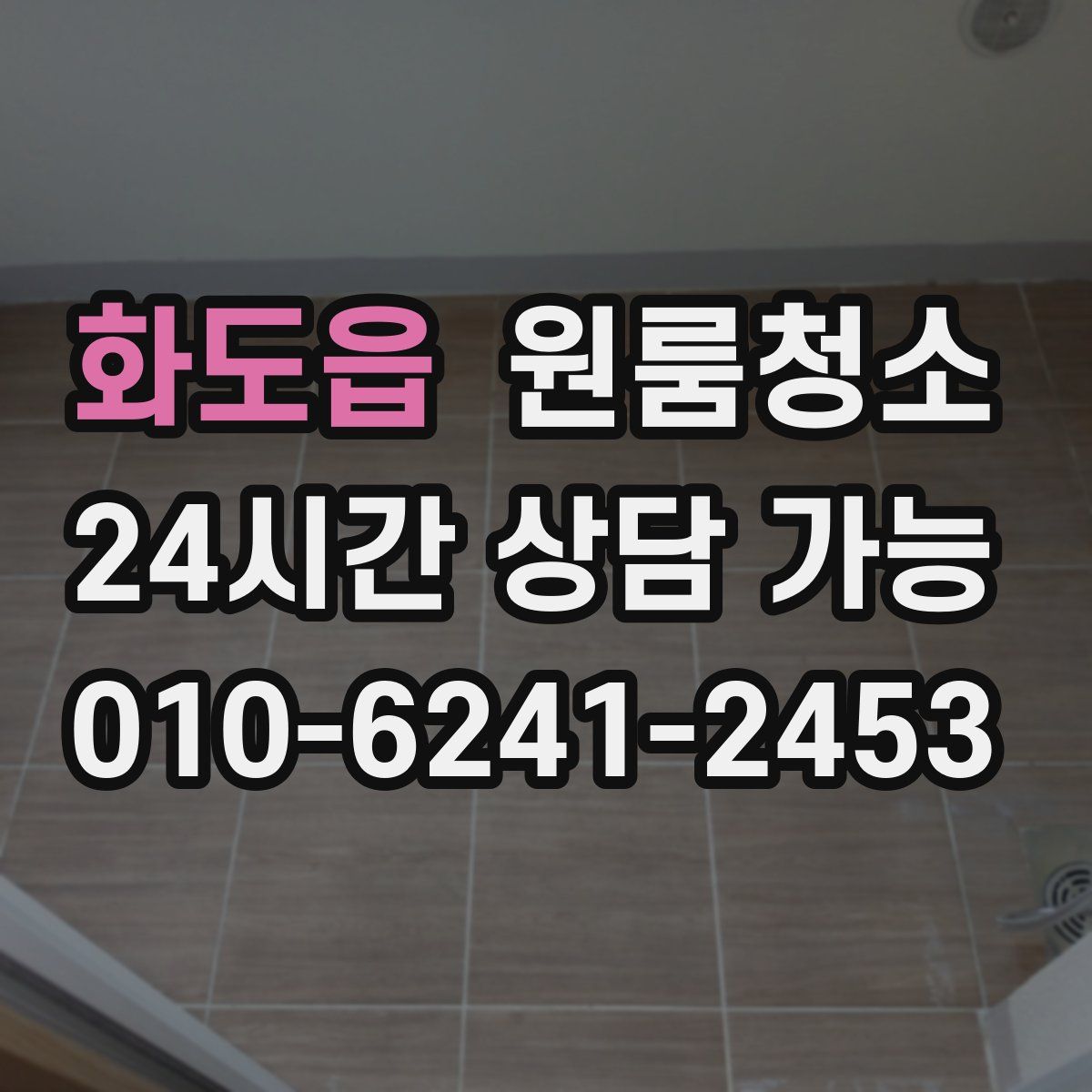 화도읍 원룸청소