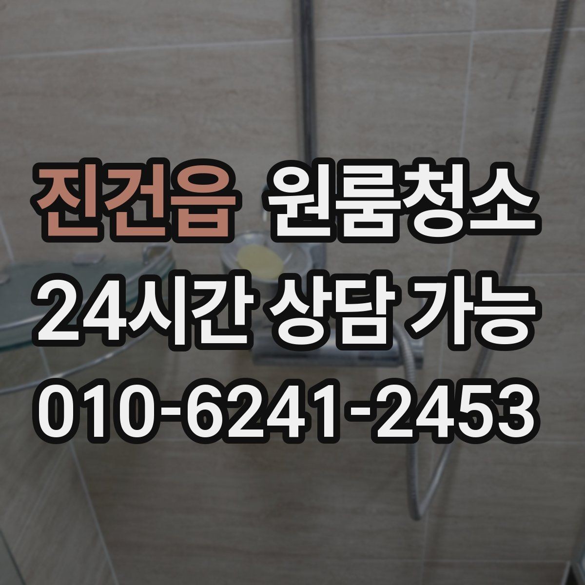 진건읍 원룸청소 부분 청소와 전체 청소 선택 기준