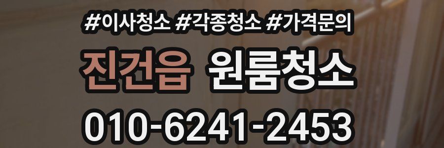 진건읍 이사청소