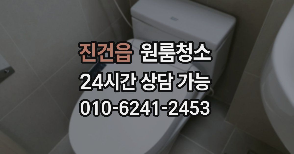 진건읍 입주청소