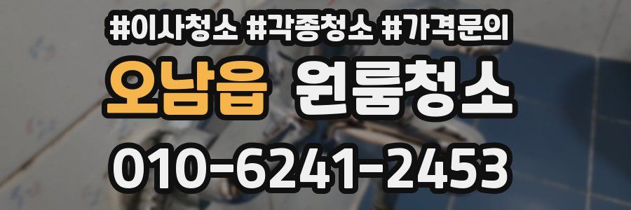 오남읍 이사청소