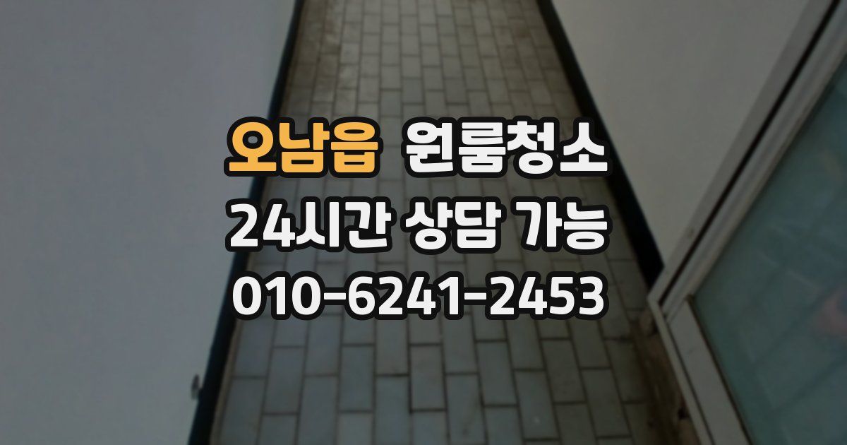 오남읍 입주청소