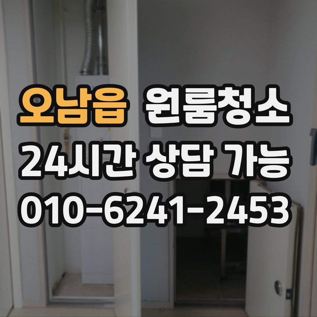 오남읍 원룸청소