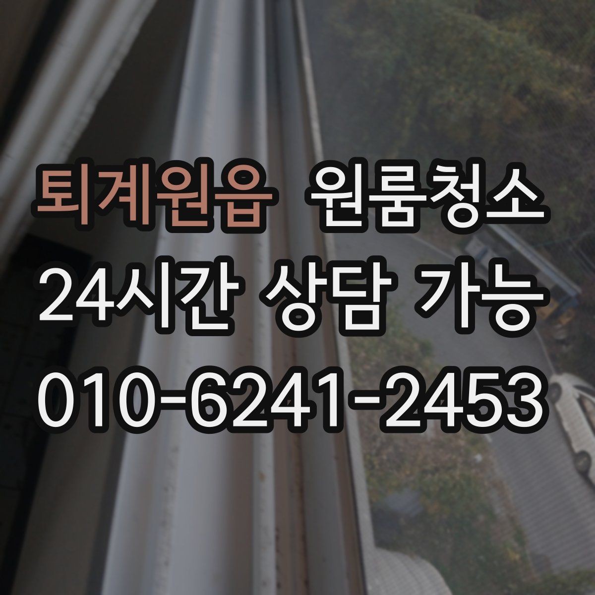 퇴계원읍 원룸청소 전자레인지 주변 오염 정리하는 요령