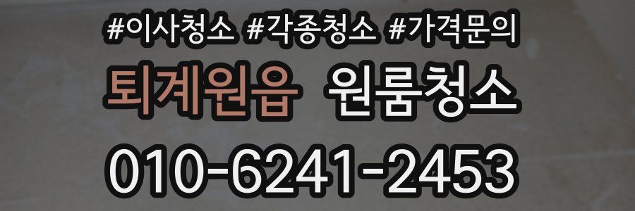 퇴계원읍 이사청소