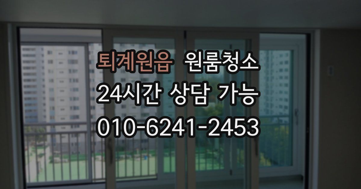 퇴계원읍 입주청소