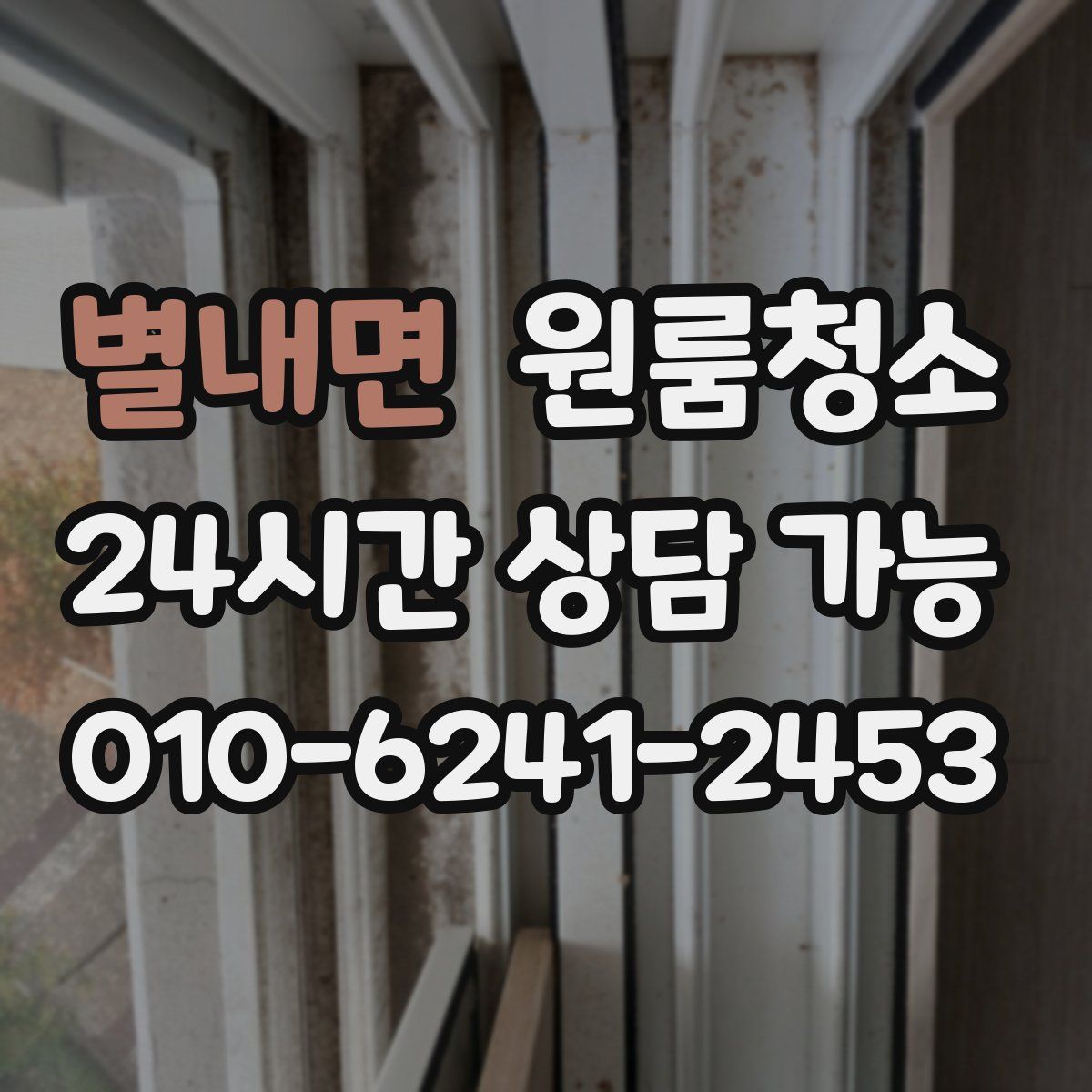 별내면 원룸청소