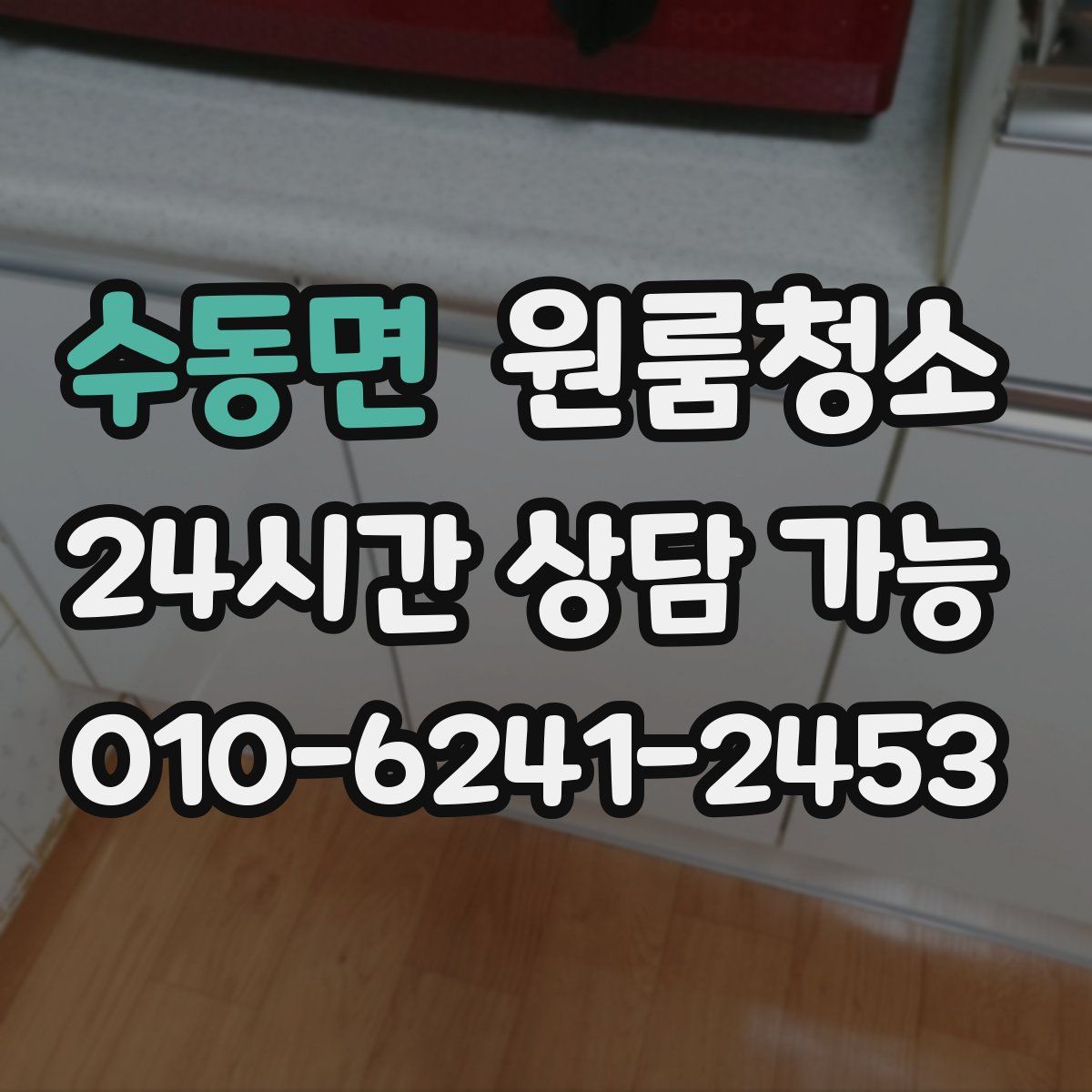 수동면 원룸청소