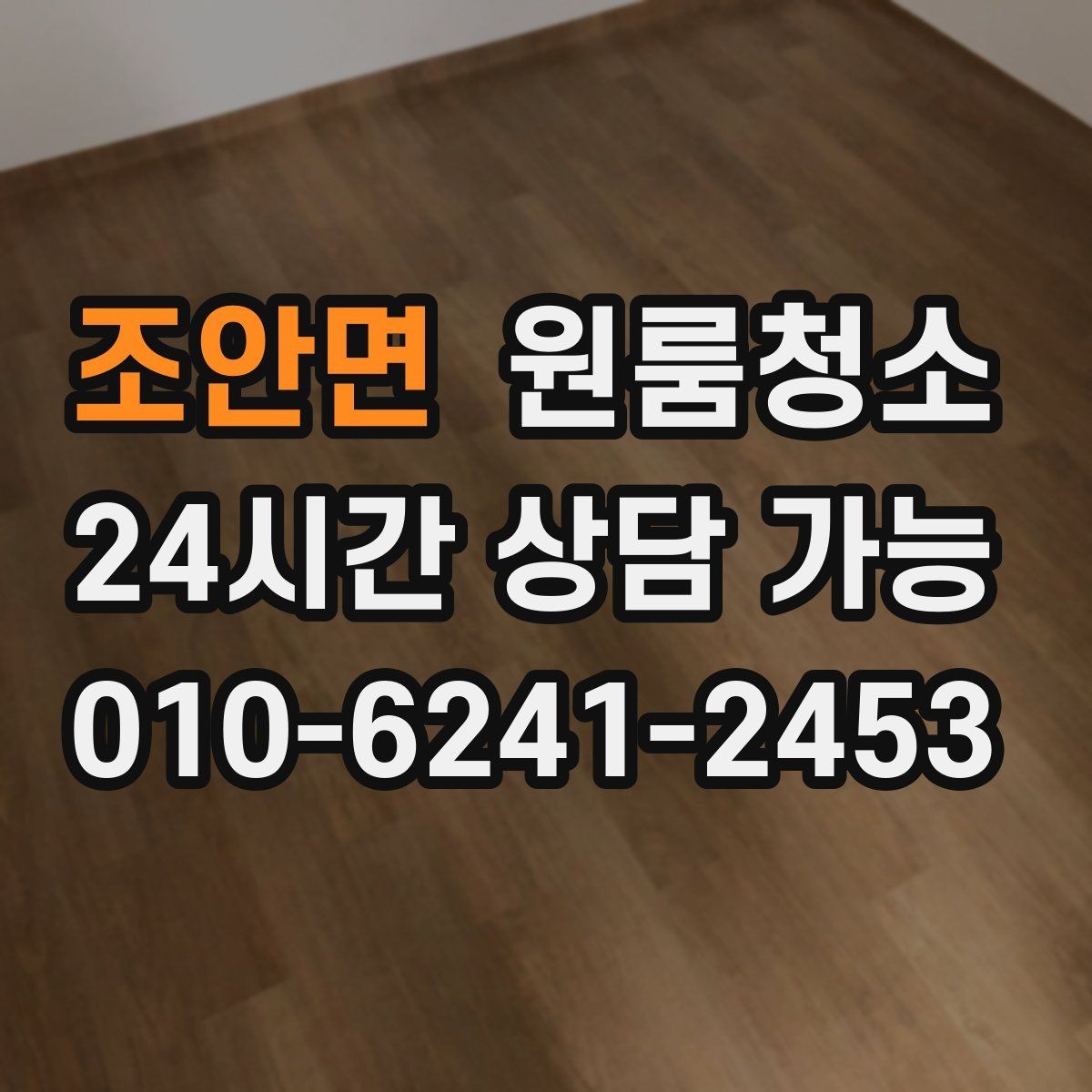 조안면 원룸청소 추가 비용이 생기기 쉬운 구간 정리