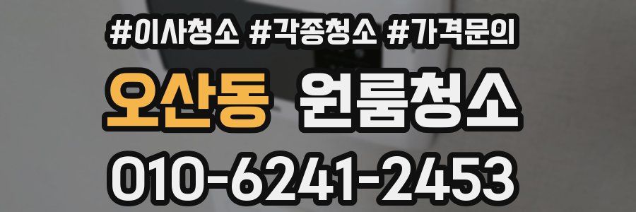 오산동 이사청소