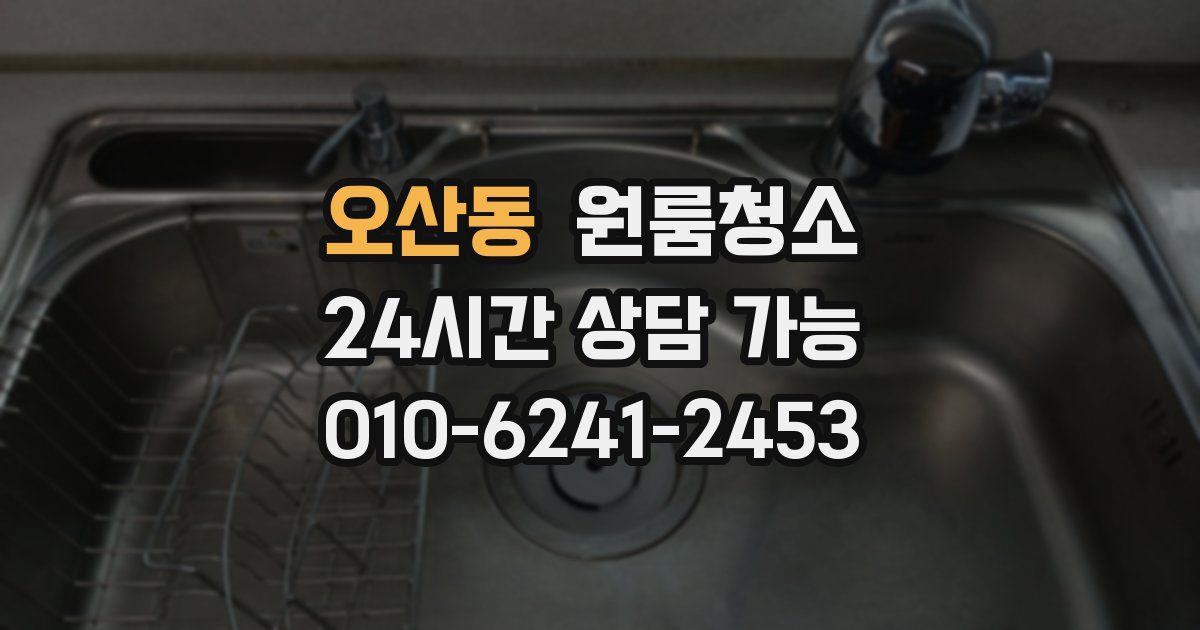 오산동 입주청소