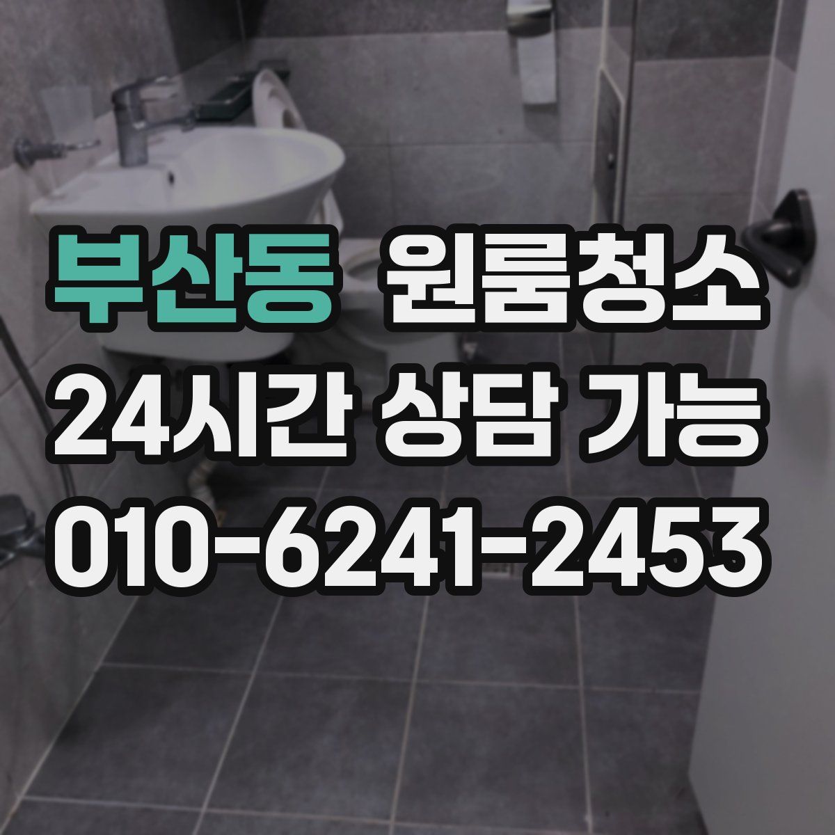 부산동 원룸청소