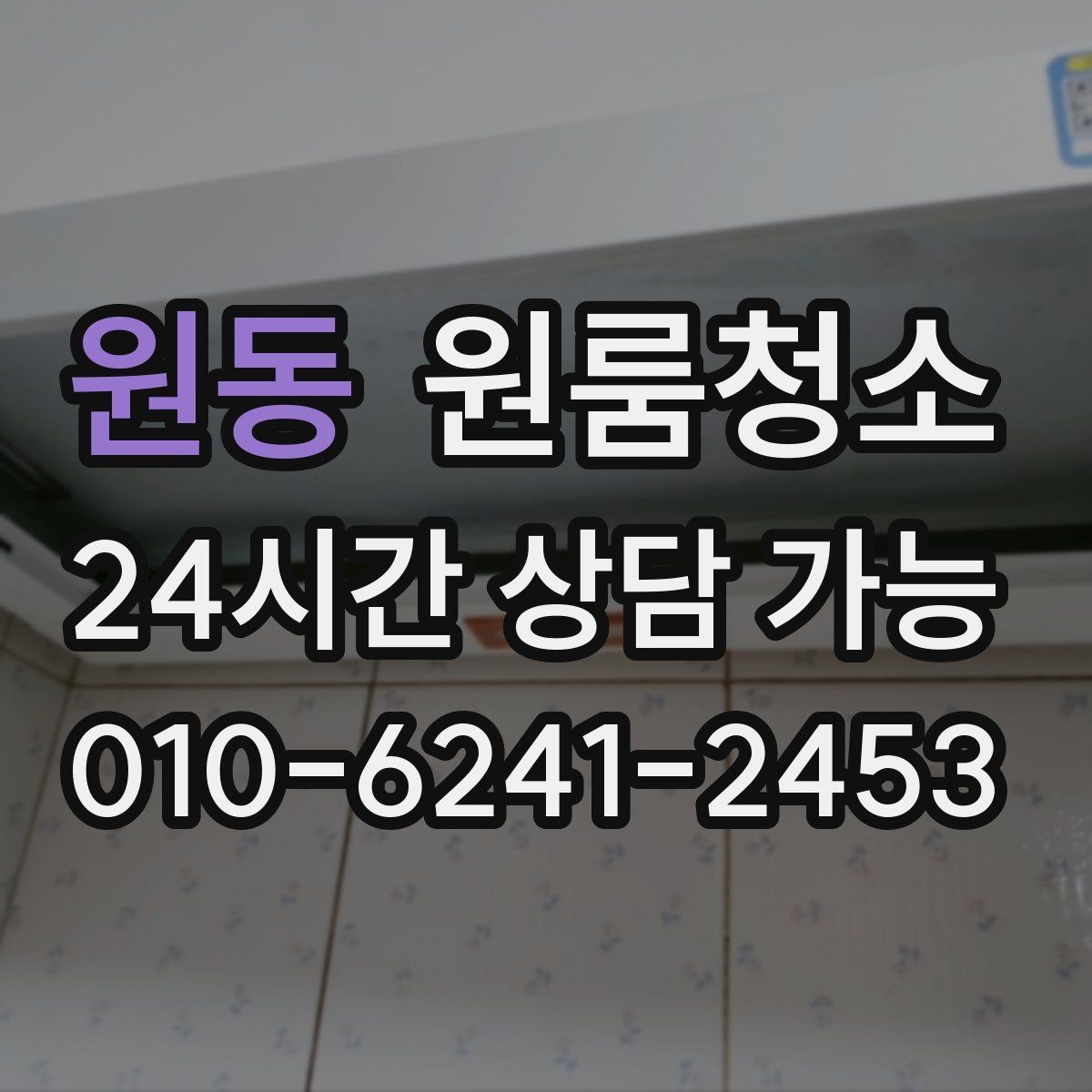원동 원룸청소 먼지가 눈에 보일 때 우선 정리할 곳