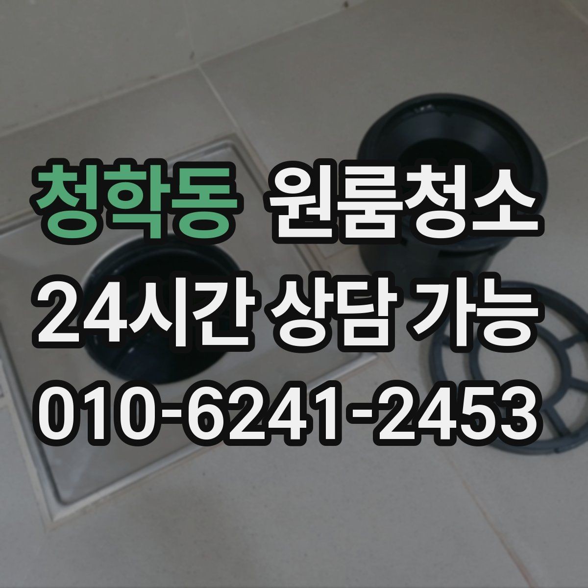 청학동 원룸청소 욕실 환풍구 먼지 정리 체크