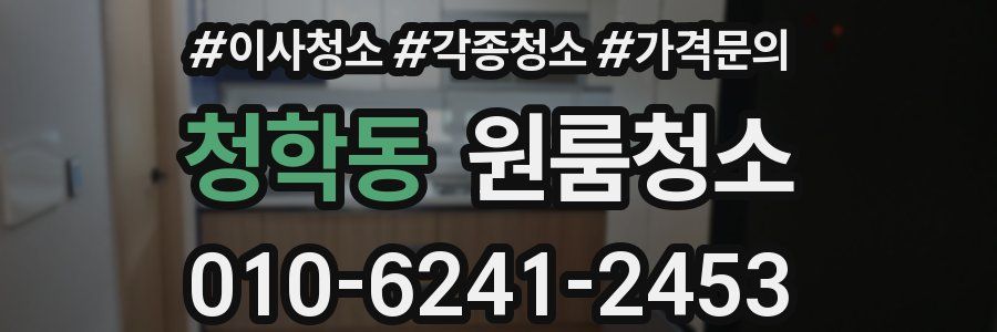 청학동 이사청소