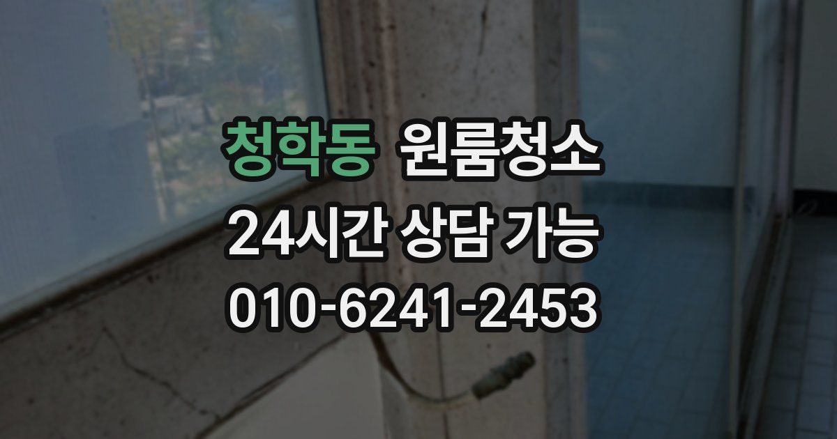 청학동 입주청소