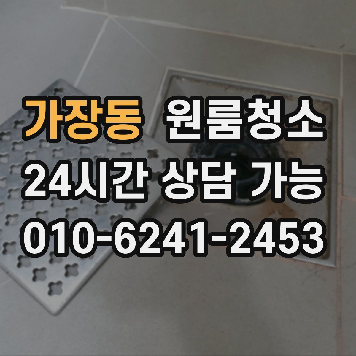 가장동 원룸청소