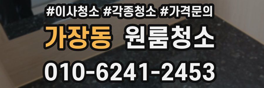 가장동 이사청소