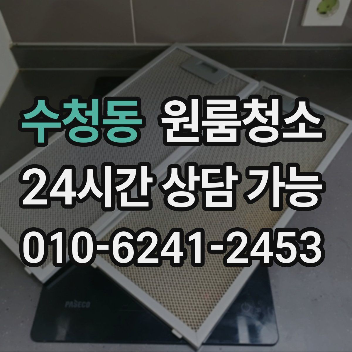 수청동 원룸청소 가스레인지 주변 오염 정리 팁