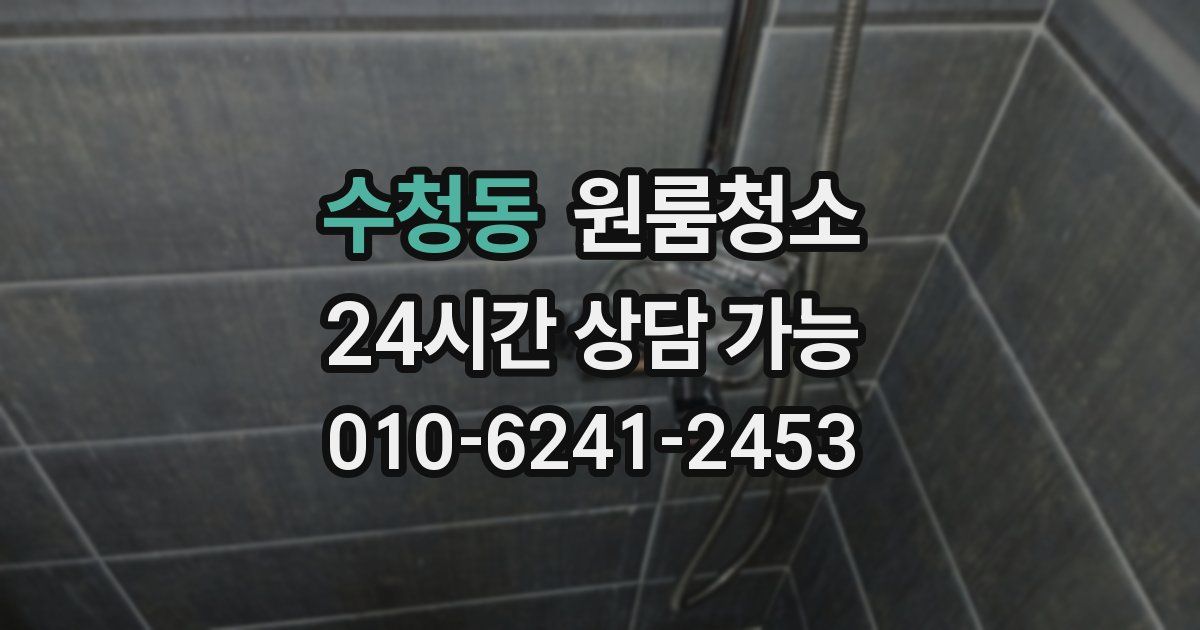 수청동 입주청소